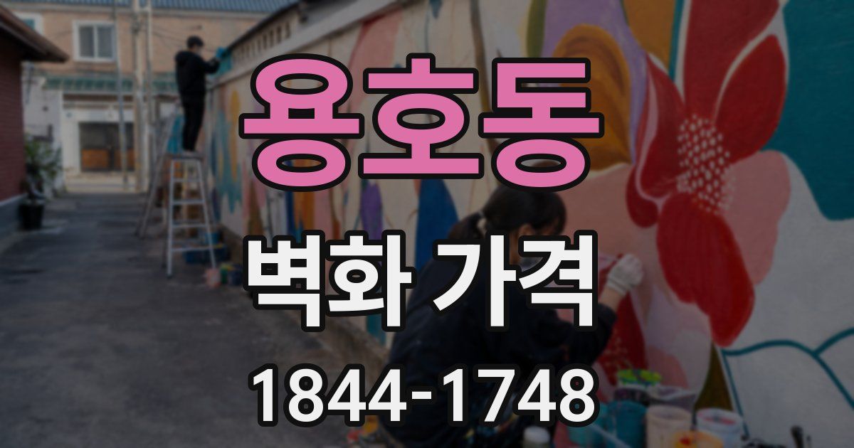용호동 벽화 가격