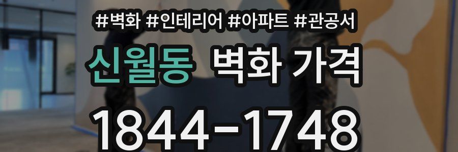 신월동 벽화 가격