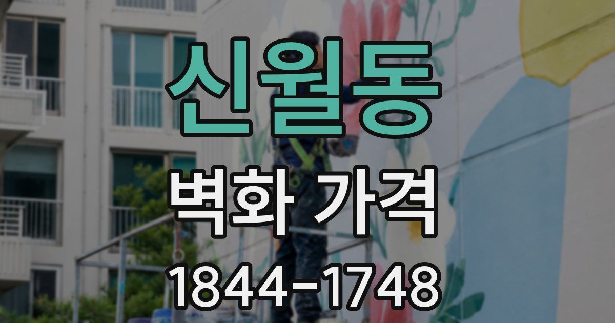 신월동 벽화 가격