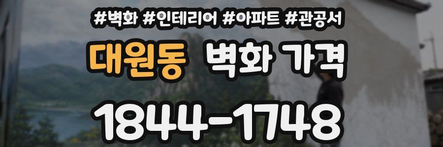 대원동 벽화 가격