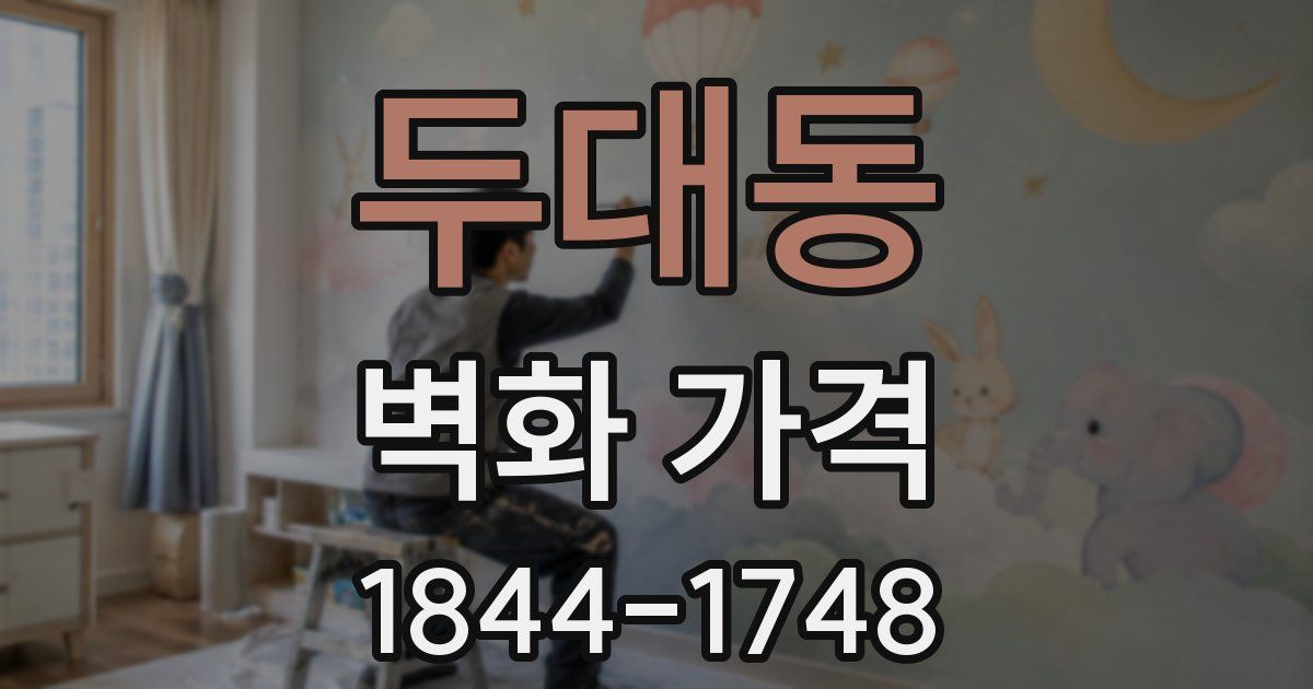 두대동 벽화 가격