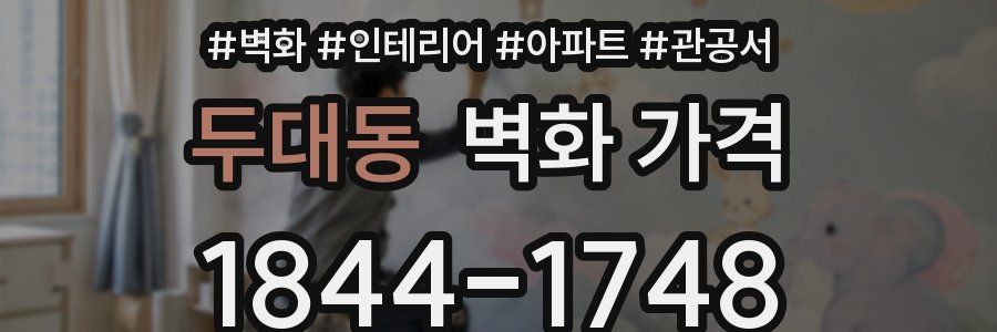 두대동 벽화 가격