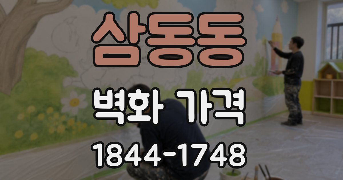 삼동동 벽화 가격