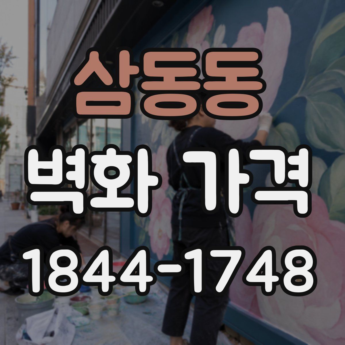 삼동동 벽화 가격