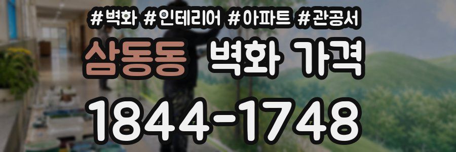 삼동동 벽화 가격
