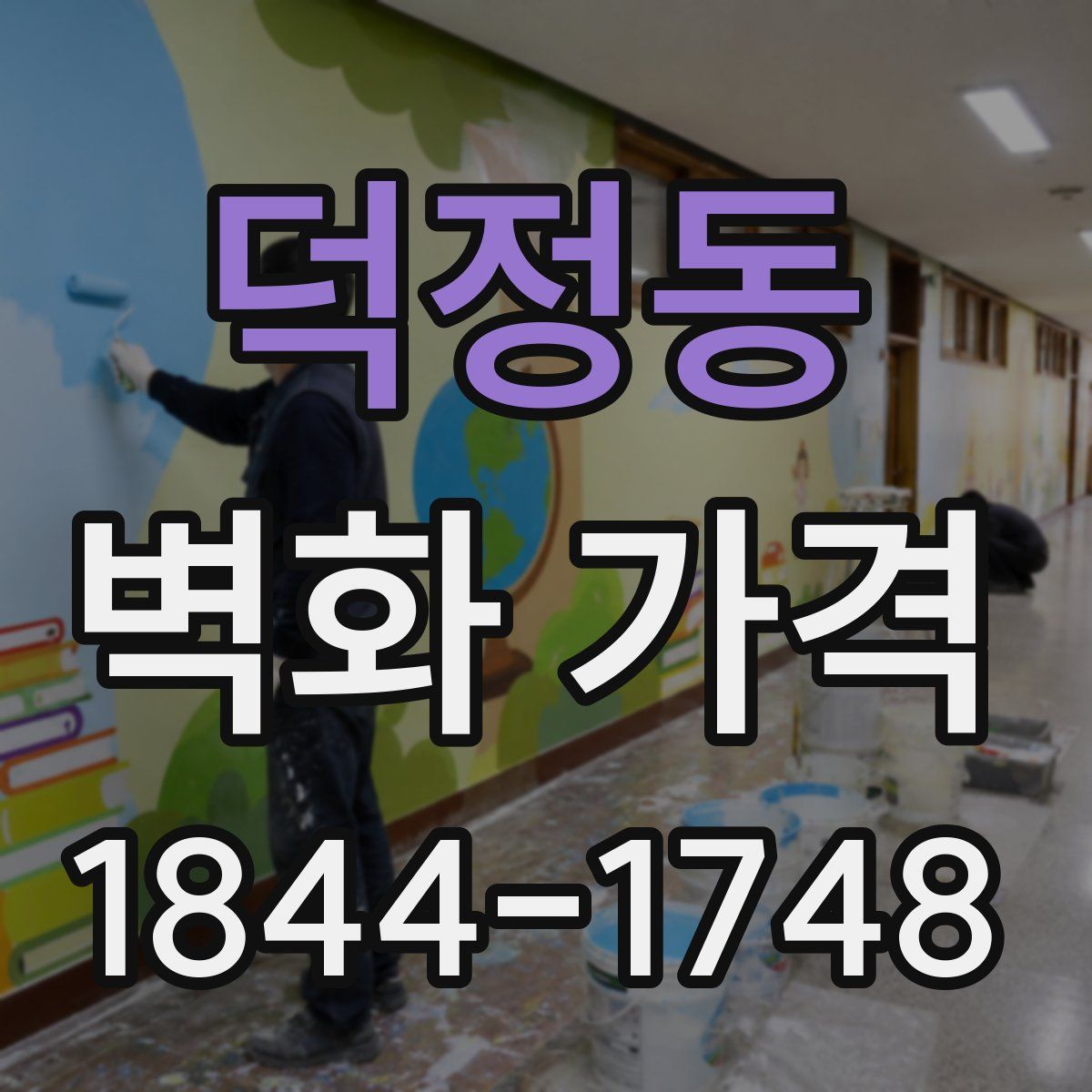덕정동 벽화 가격