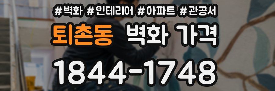 퇴촌동 벽화 가격
