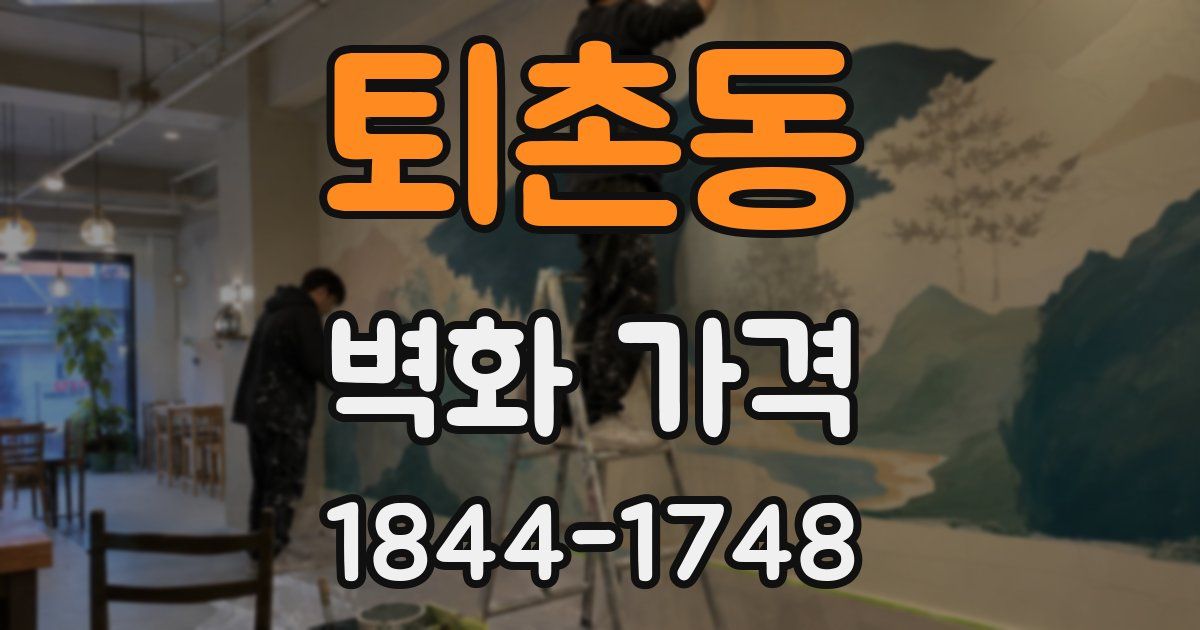 퇴촌동 벽화 가격