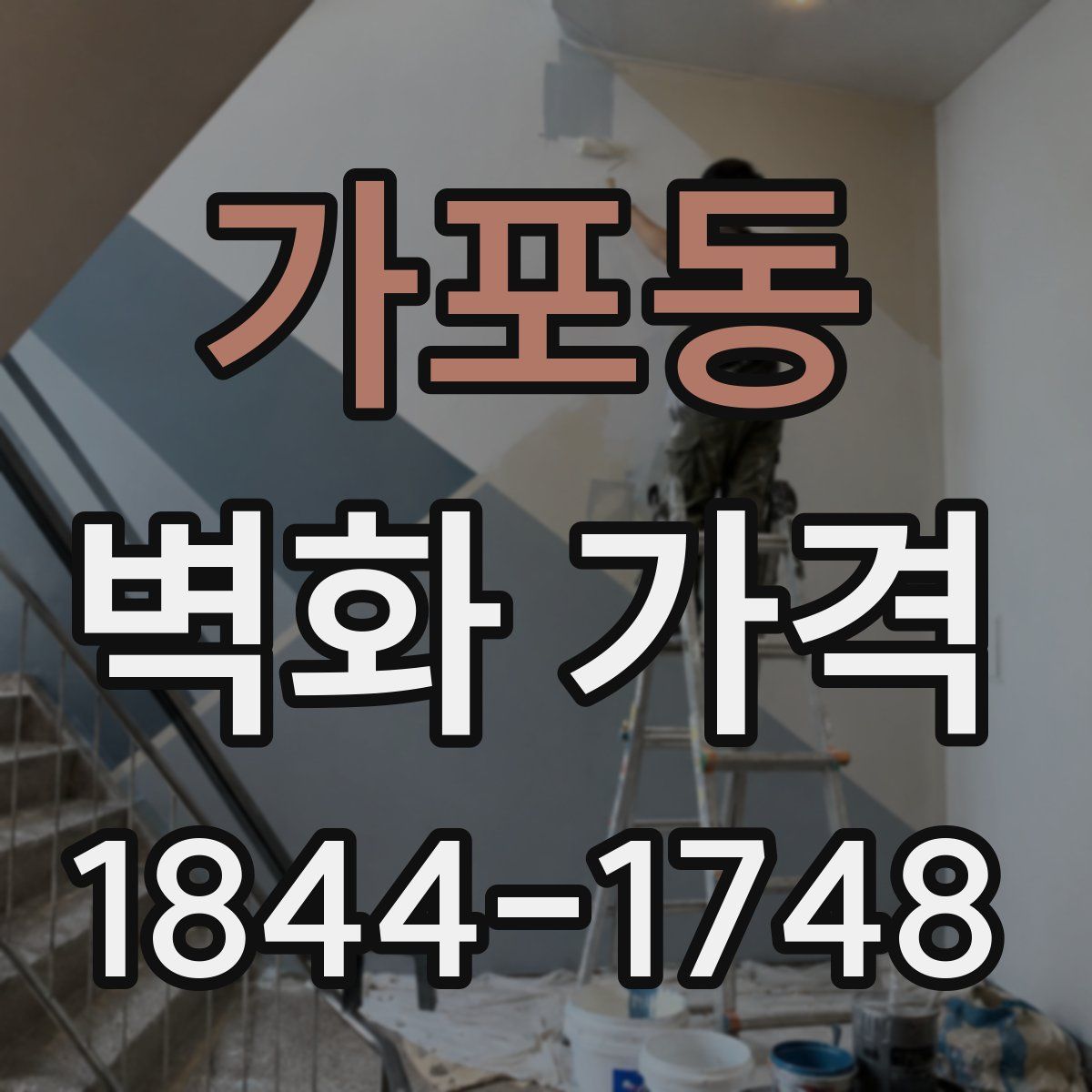 가포동 벽화 가격