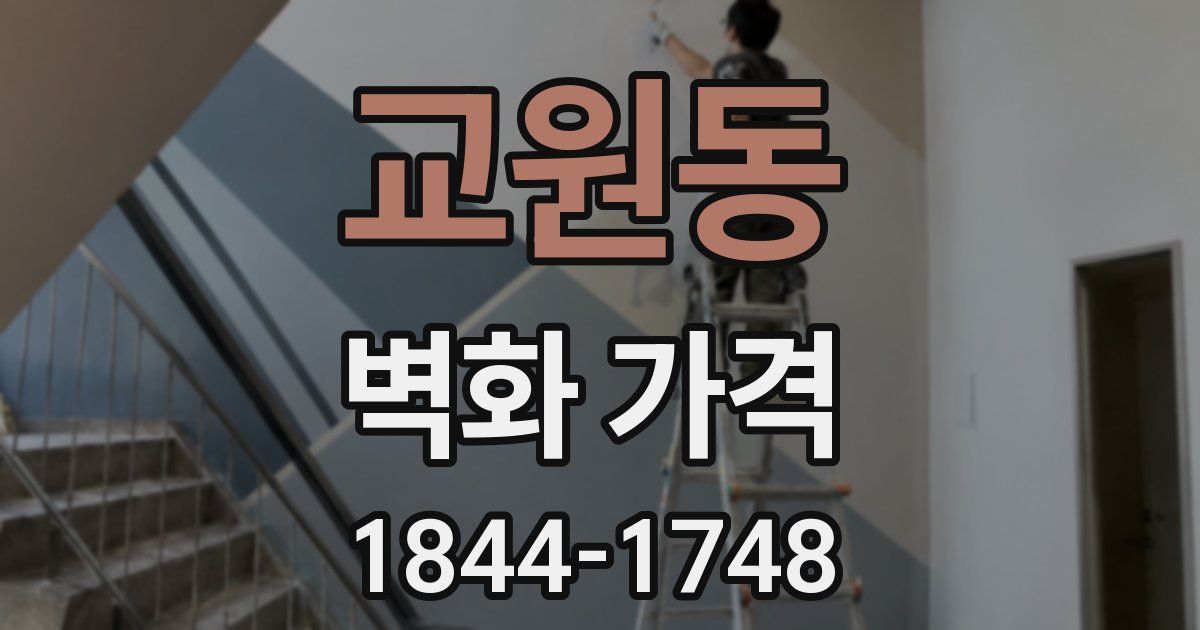 교원동 벽화 가격