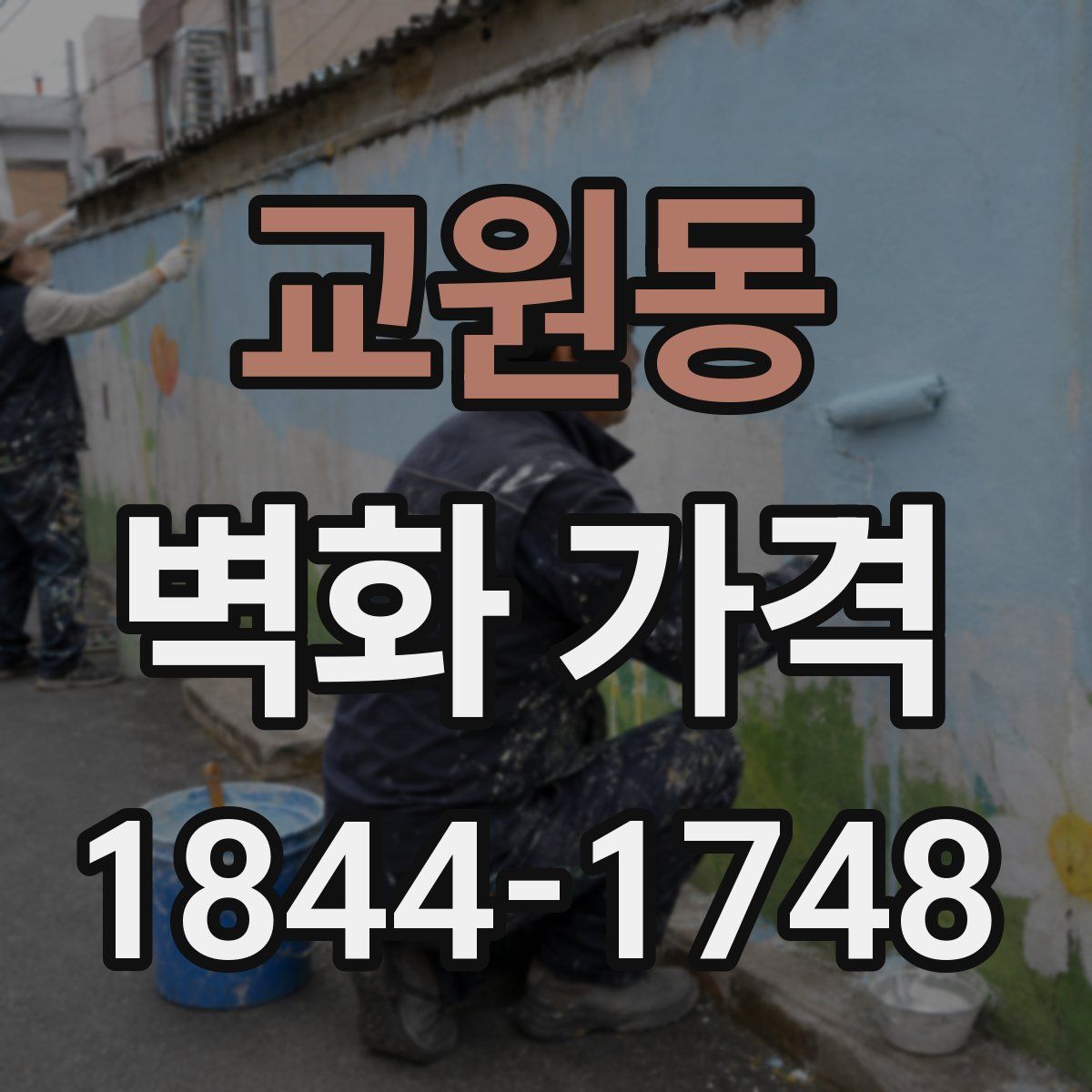교원동 벽화 가격
