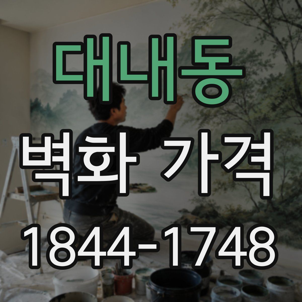 대내동 벽화 가격