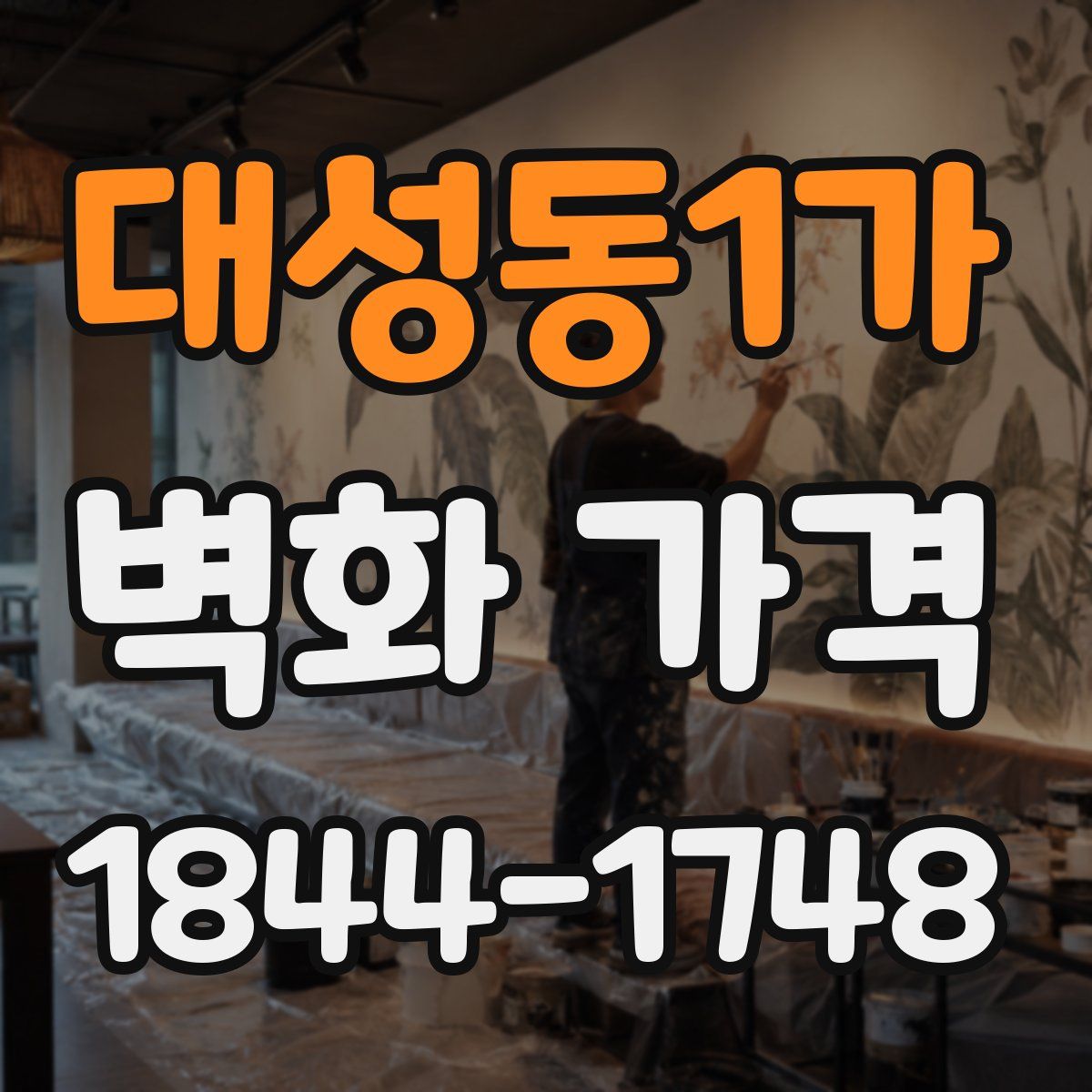 대성동1가 벽화 가격