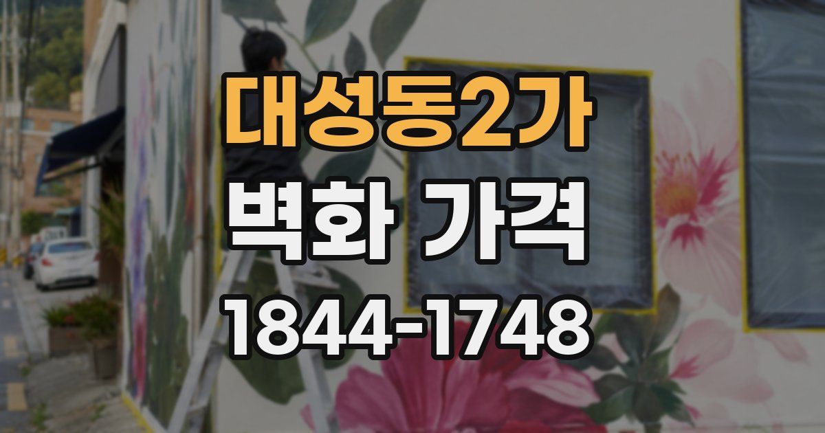 대성동2가 벽화 가격