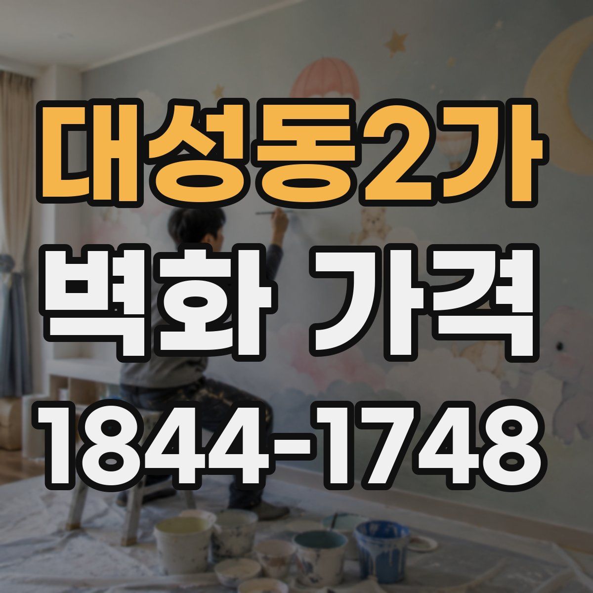 대성동2가 벽화 가격