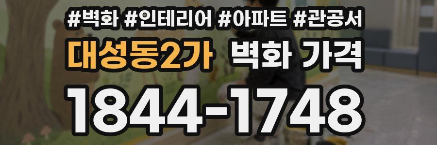 대성동2가 벽화 가격