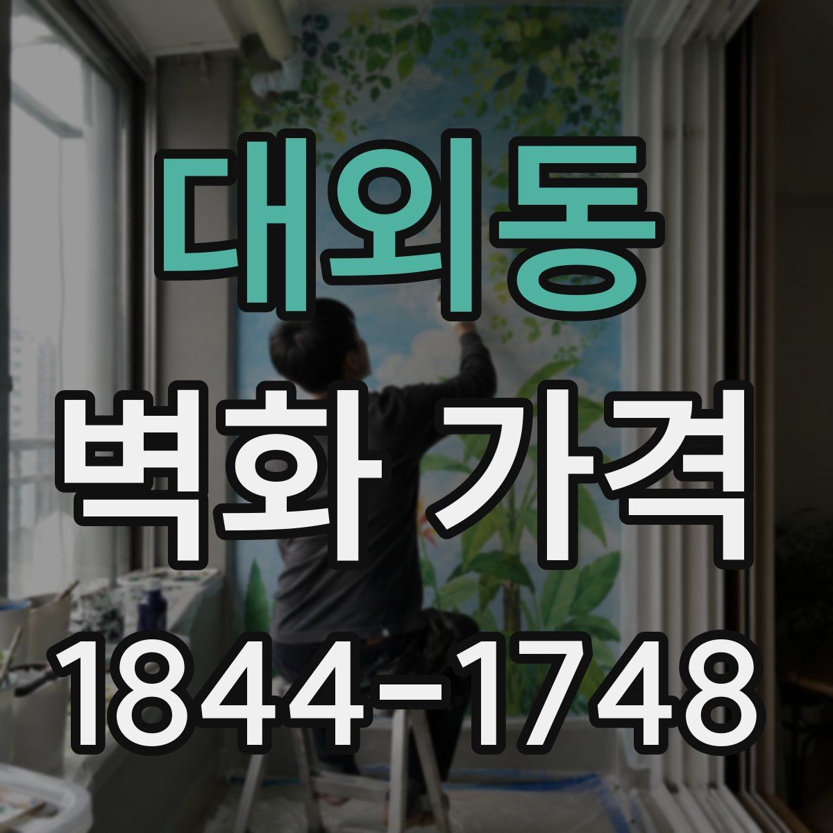 대외동 벽화 가격