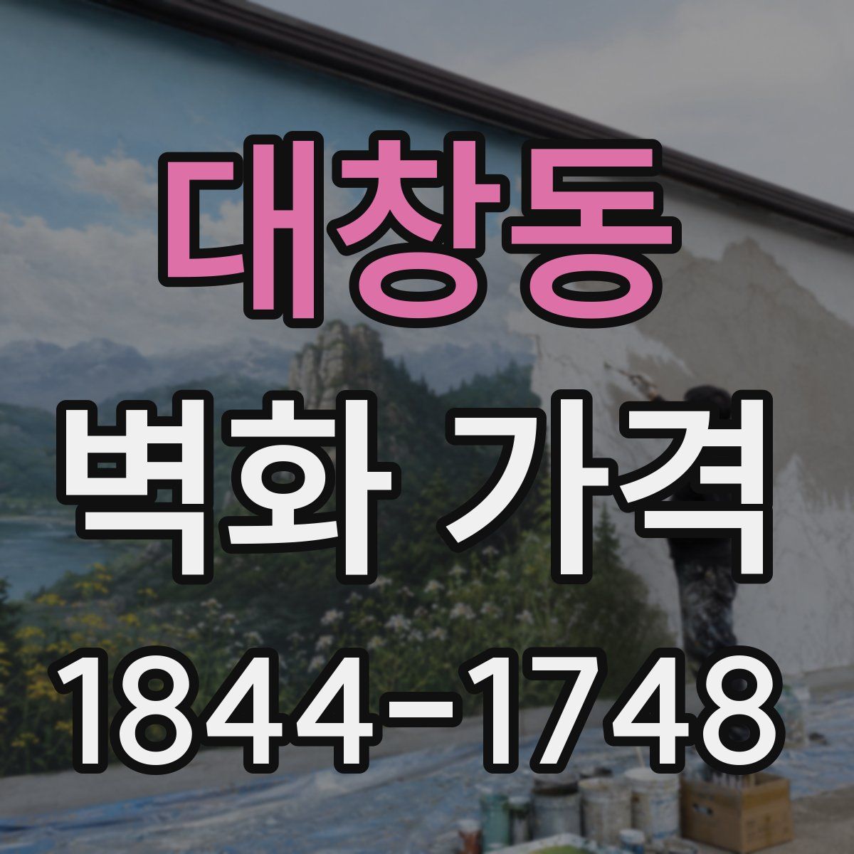 대창동 벽화 가격