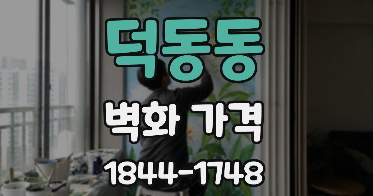 덕동동 벽화 가격