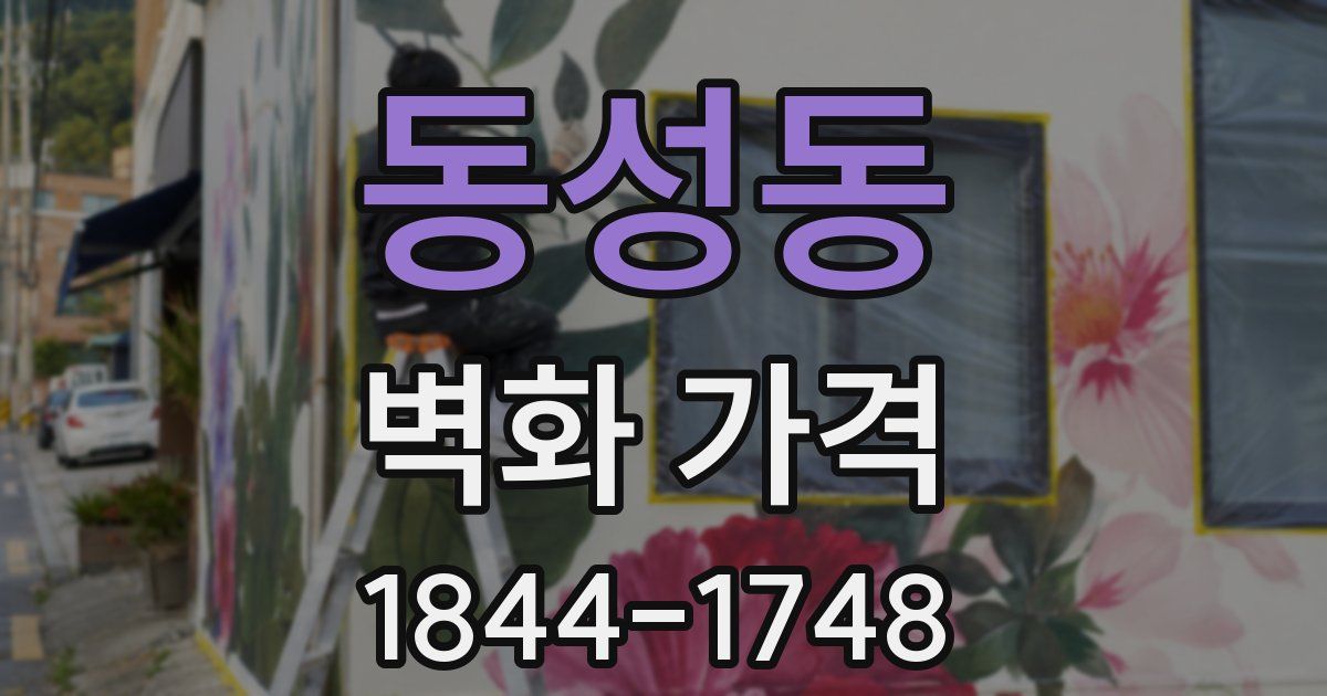 동성동 벽화 가격