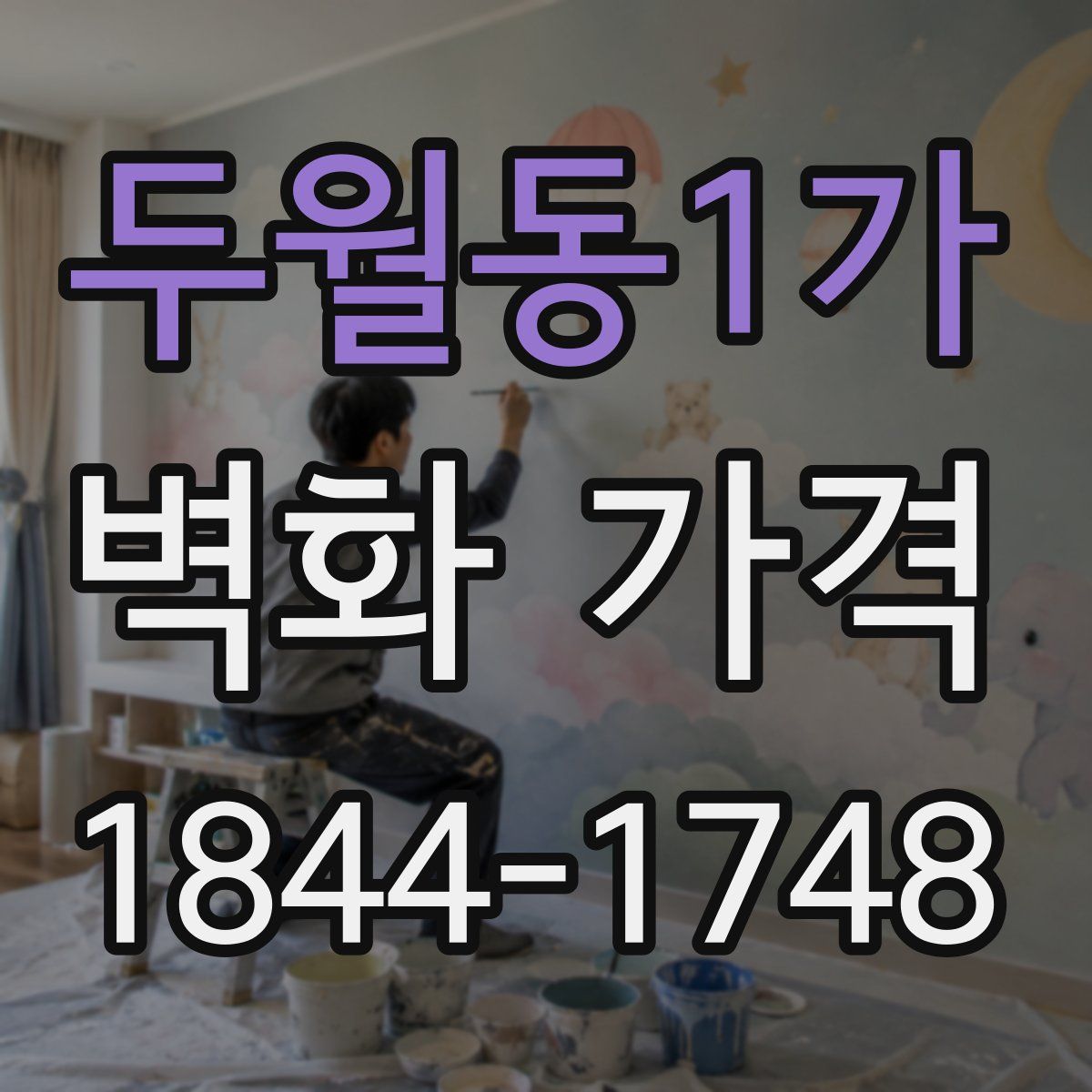두월동1가 벽화 가격