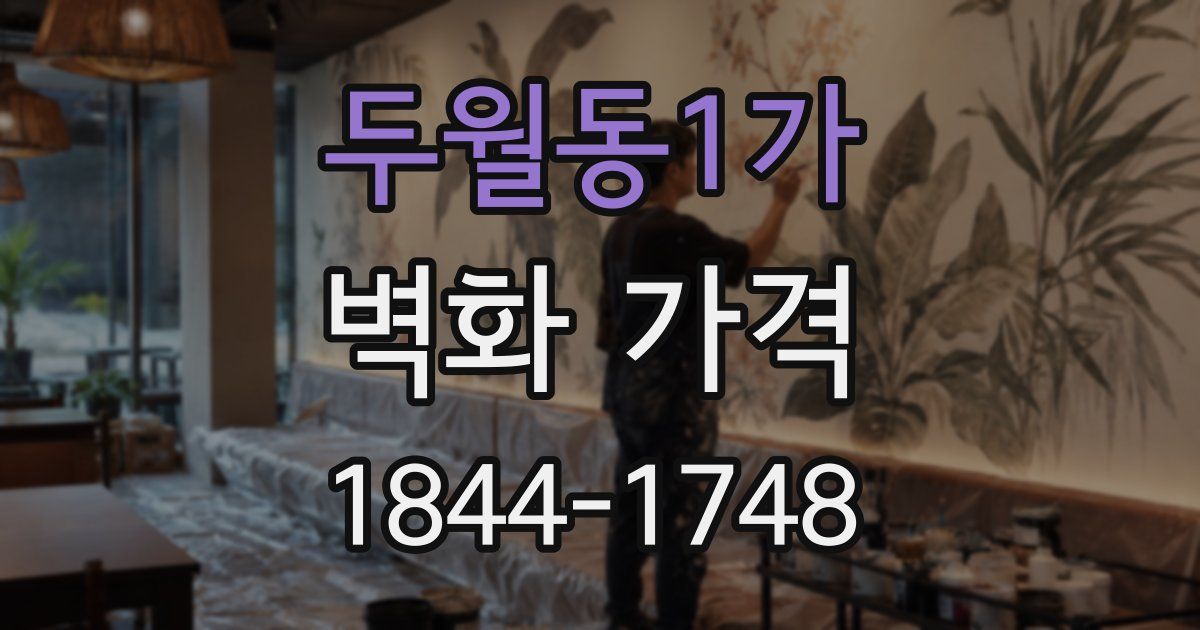 두월동1가 벽화 가격