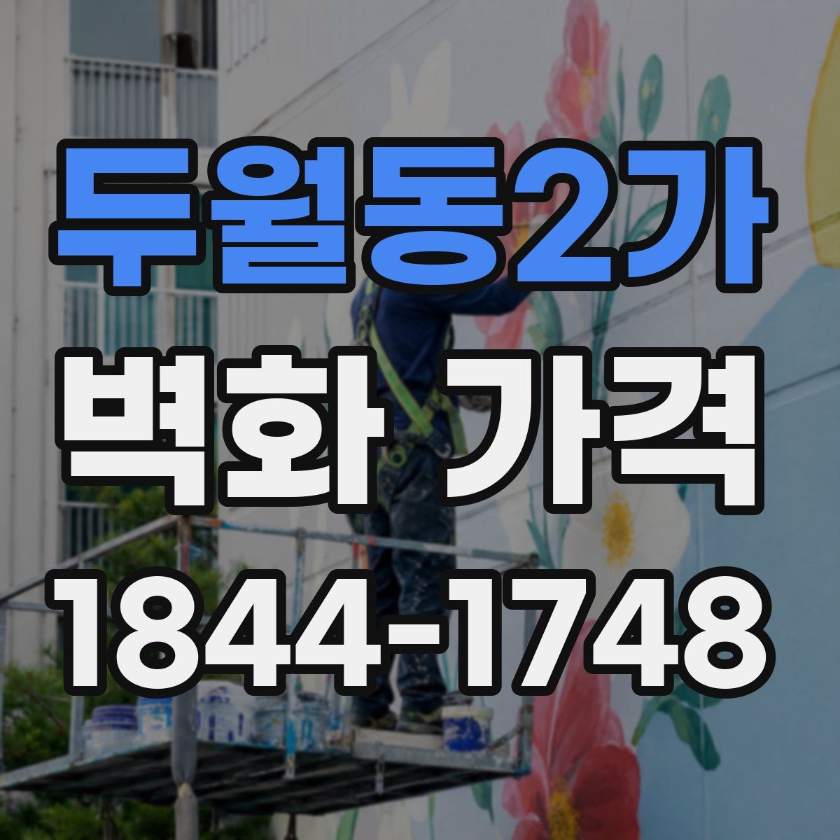 두월동2가 벽화 가격