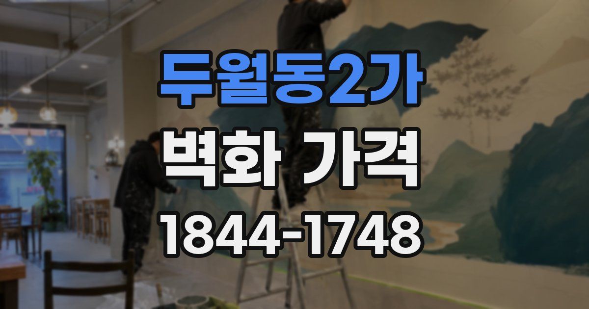 두월동2가 벽화 가격