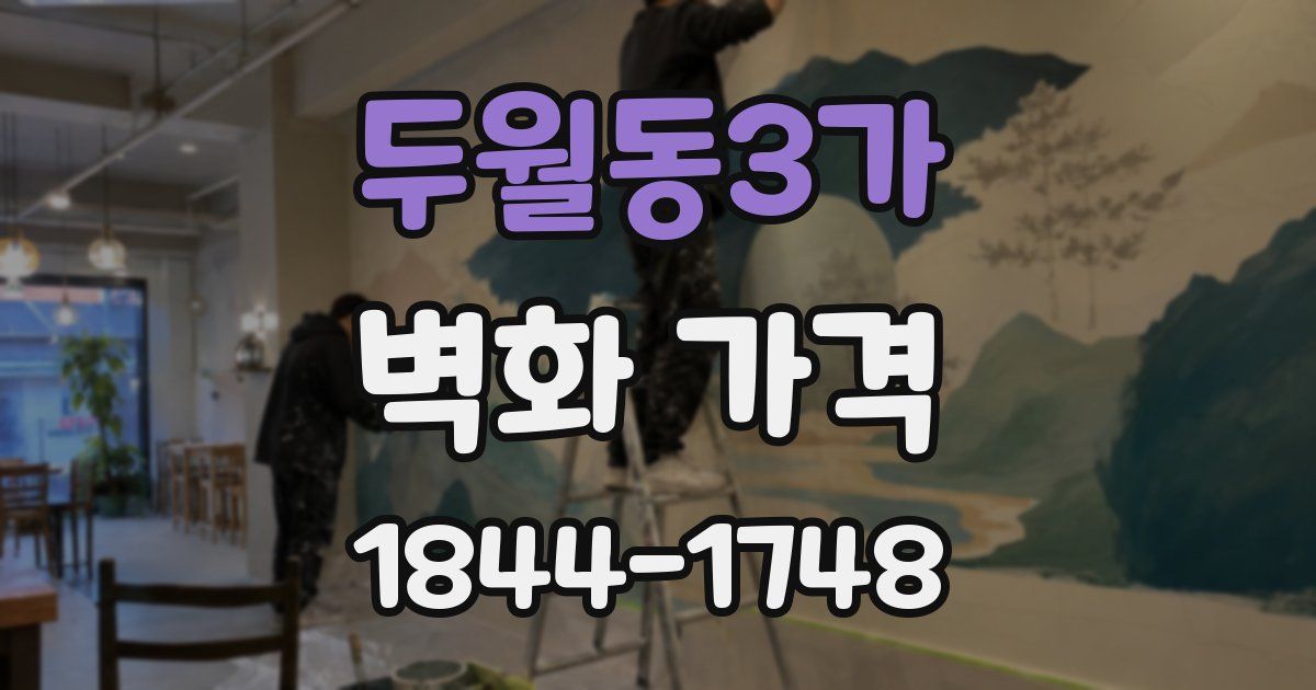 두월동3가 벽화 가격