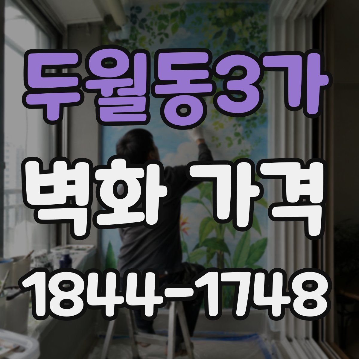 두월동3가 벽화 가격