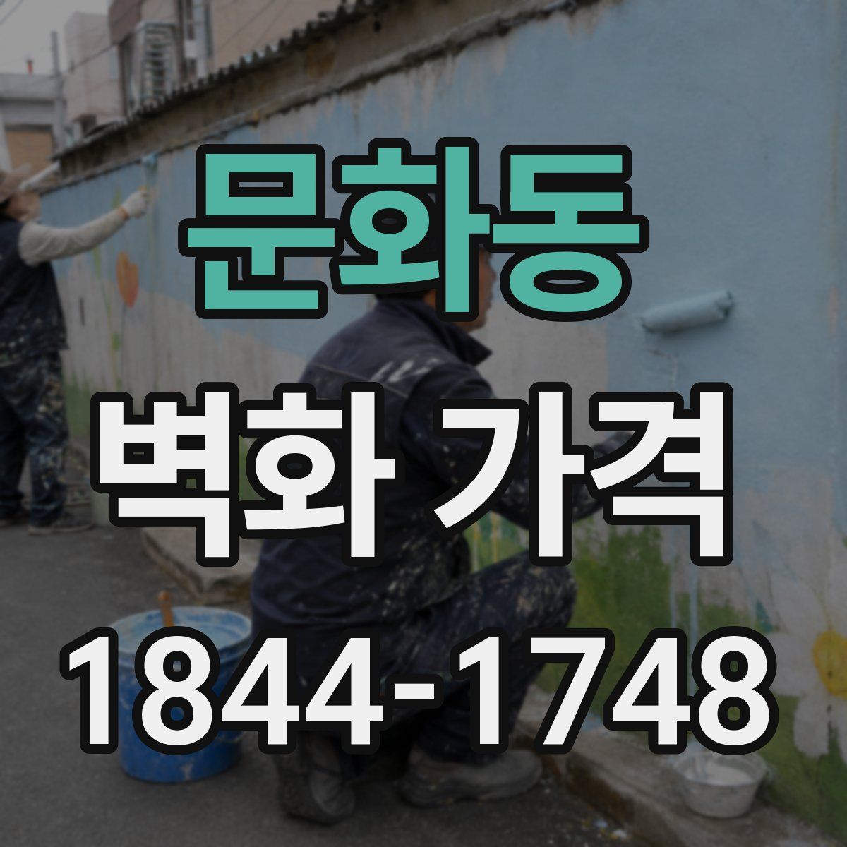 문화동 벽화 가격