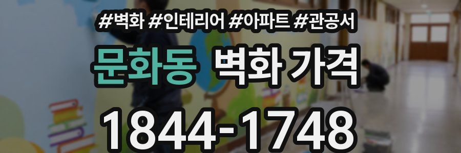 문화동 벽화 가격