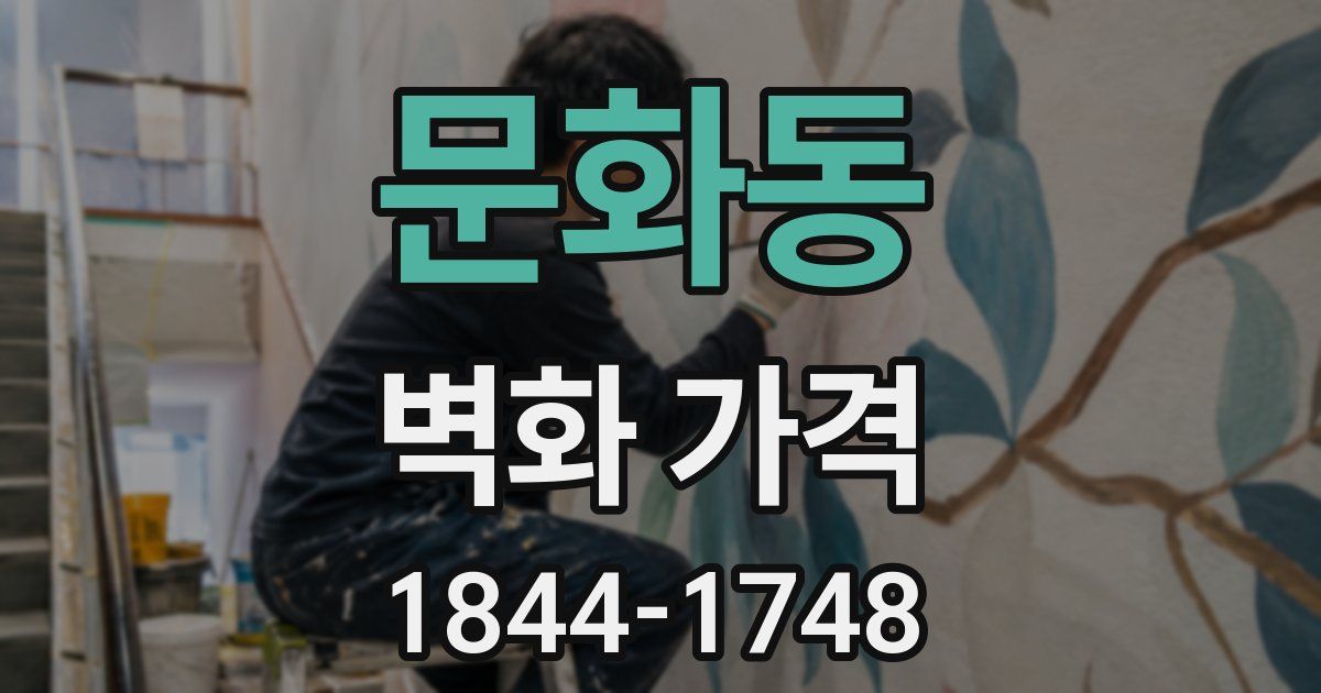 문화동 벽화 가격