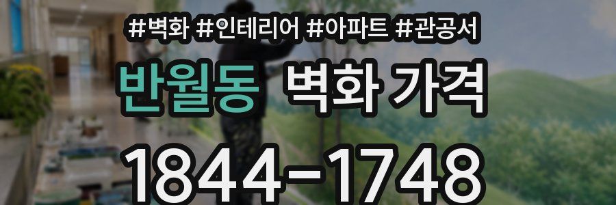 반월동 벽화 가격