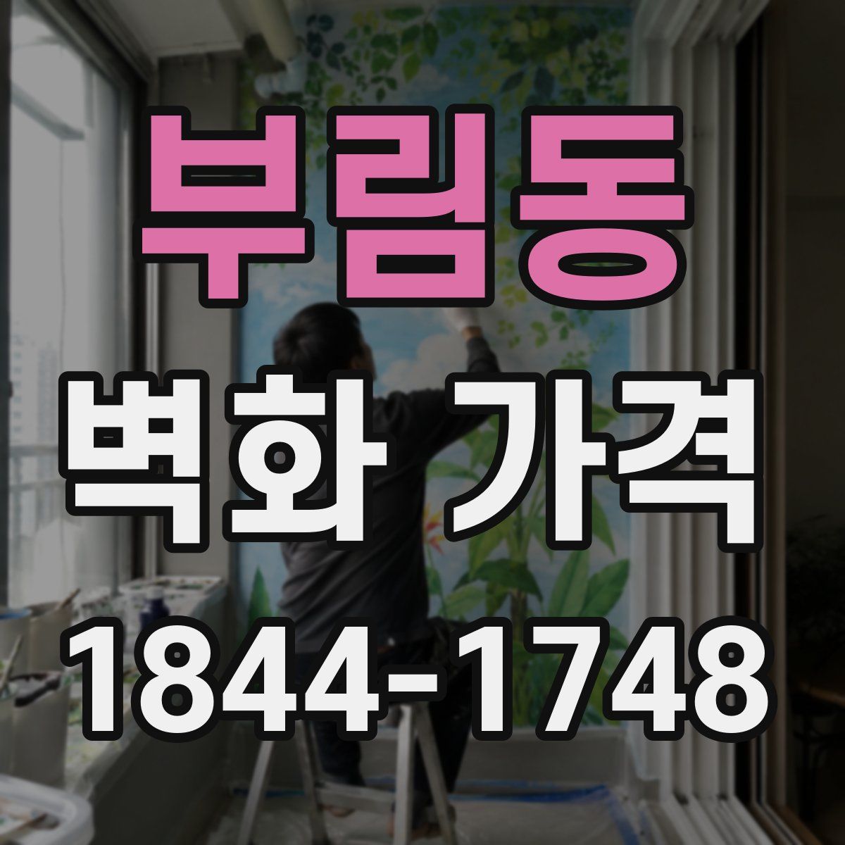 부림동 벽화 가격