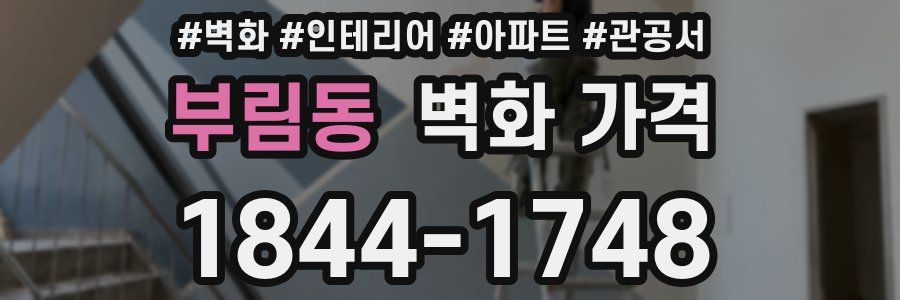 부림동 벽화 가격