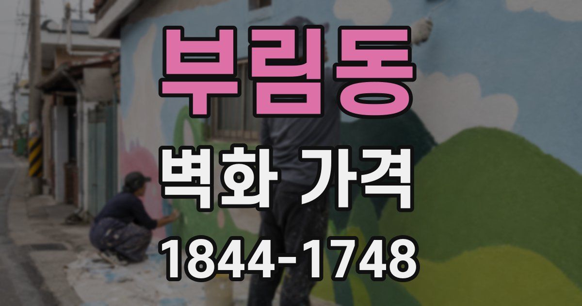 부림동 벽화 가격