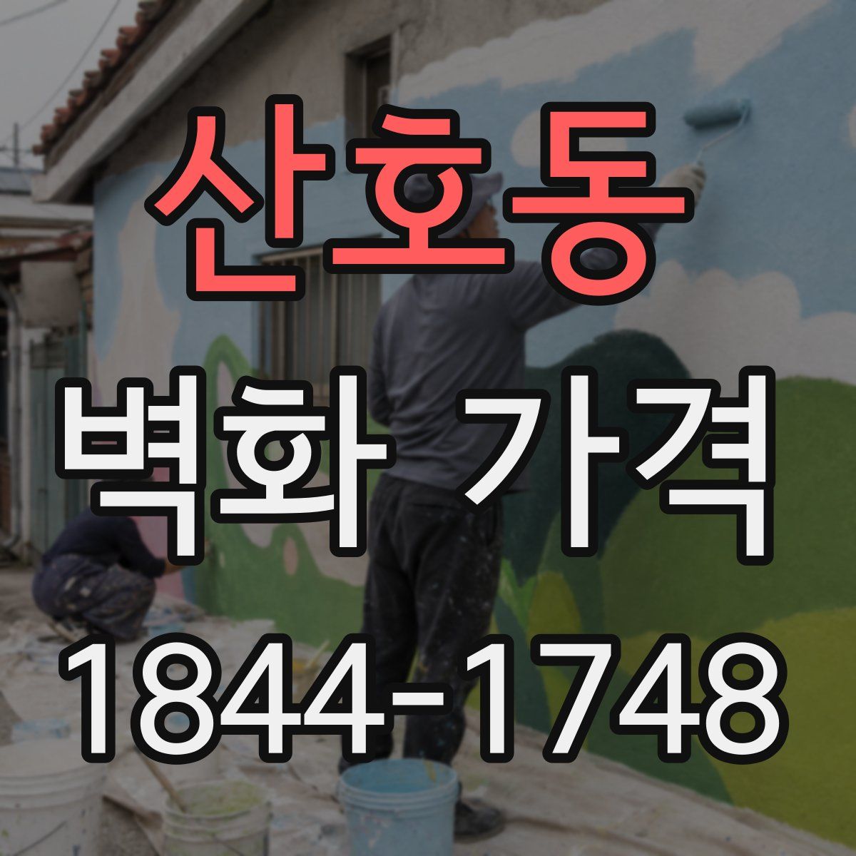산호동 벽화 가격