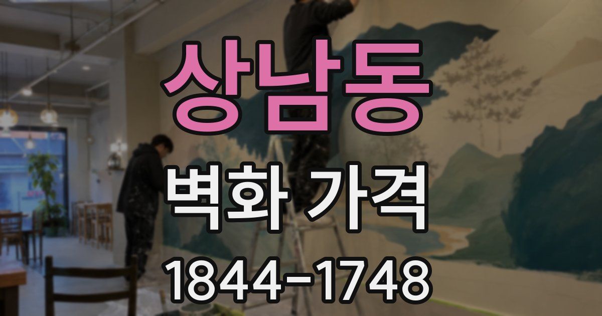 상남동 벽화 가격