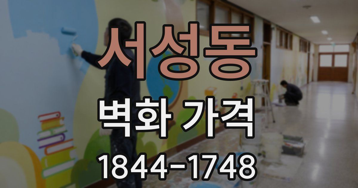 서성동 벽화 가격