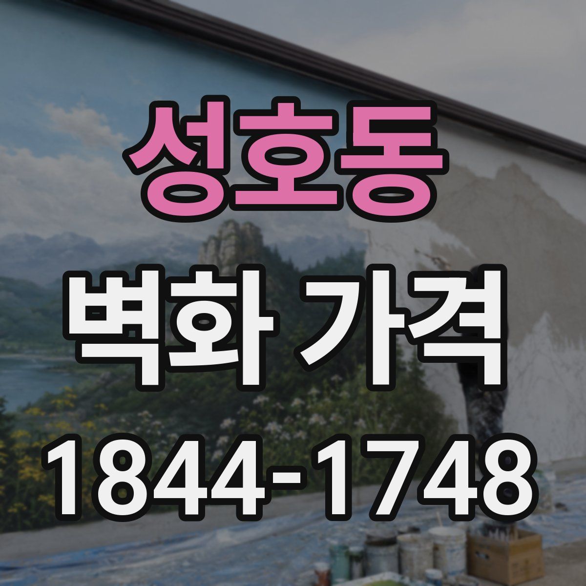 성호동 벽화 가격