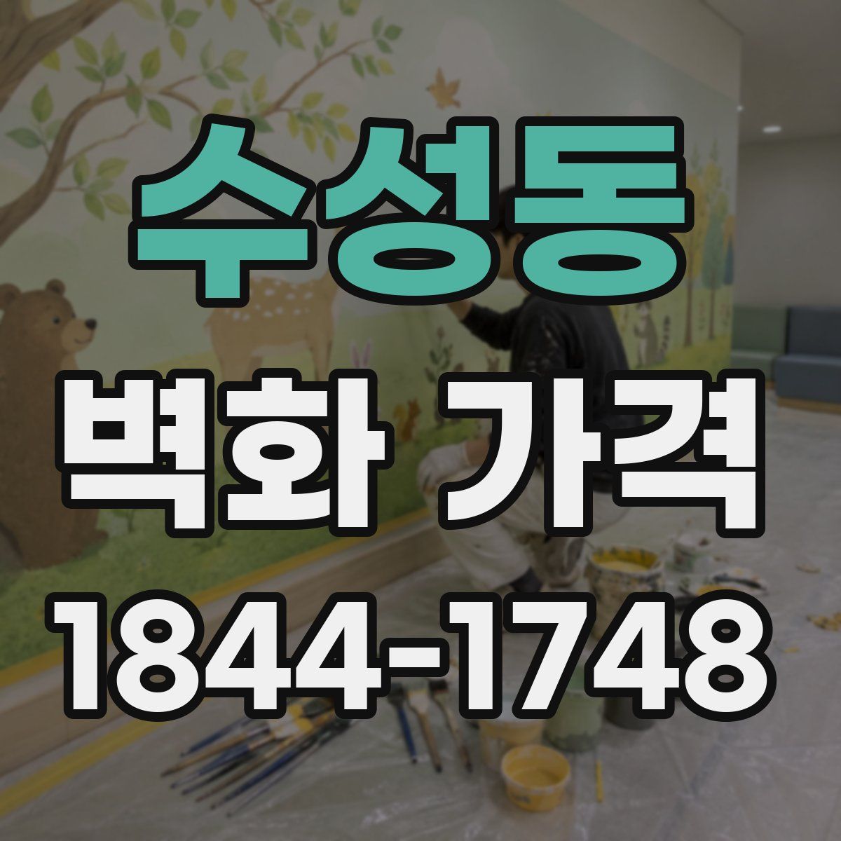 수성동 벽화 가격