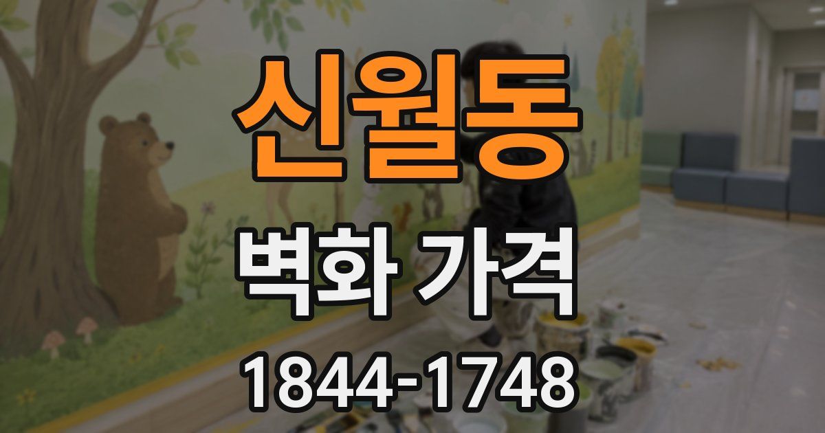 신월동 벽화 가격