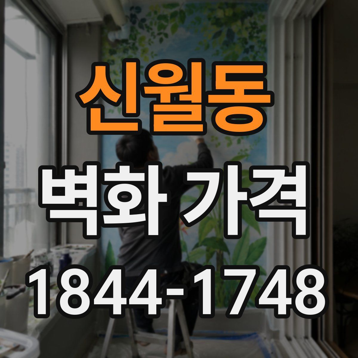 신월동 벽화 가격