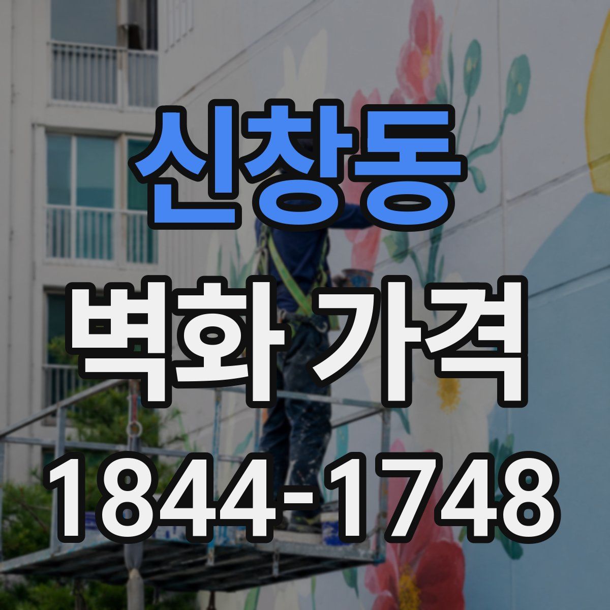 신창동 벽화 가격