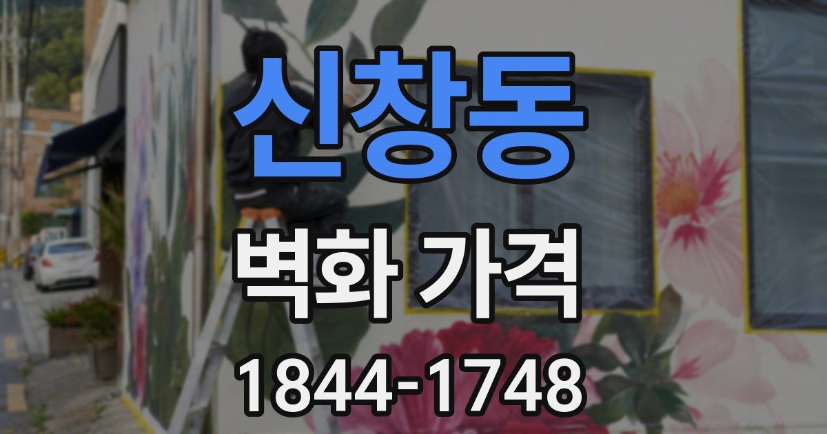 신창동 벽화 가격