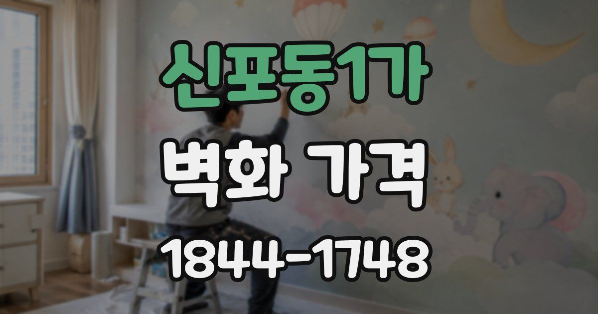신포동1가 벽화 가격