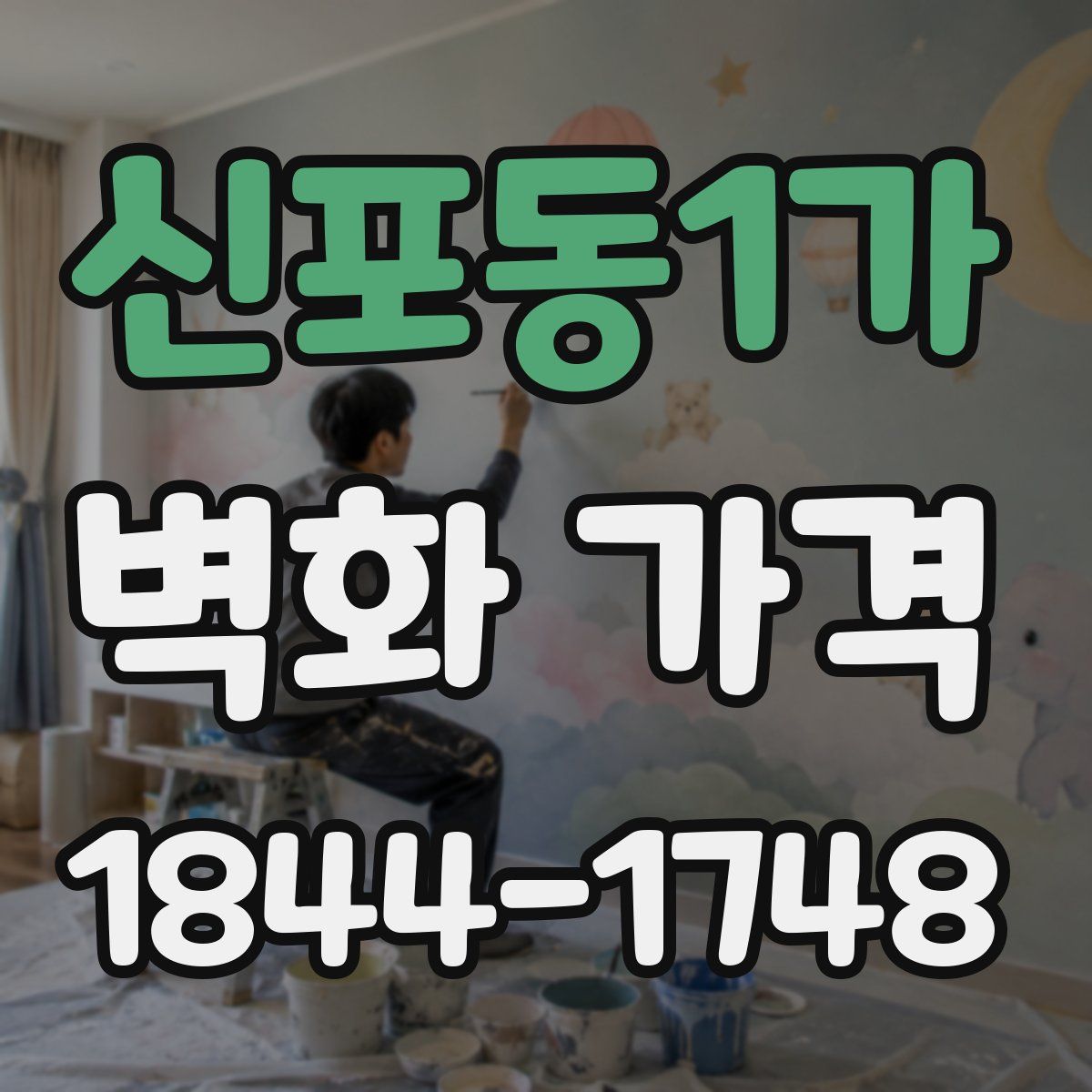신포동1가 벽화 가격