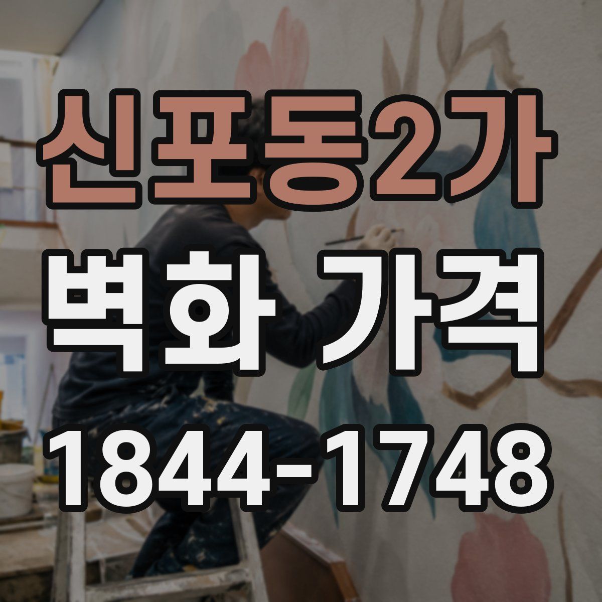 신포동2가 벽화 가격