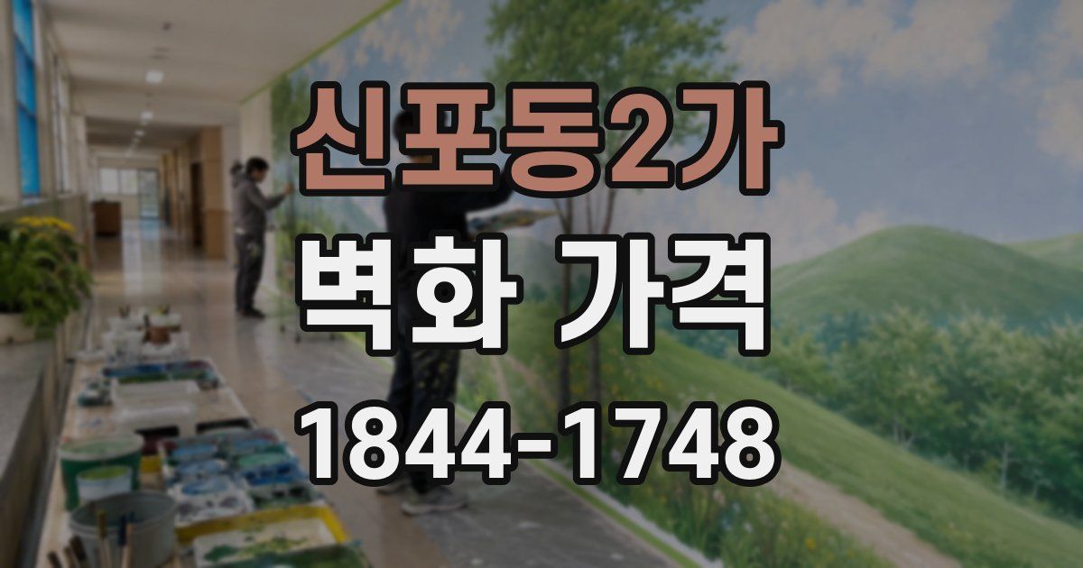 신포동2가 벽화 가격